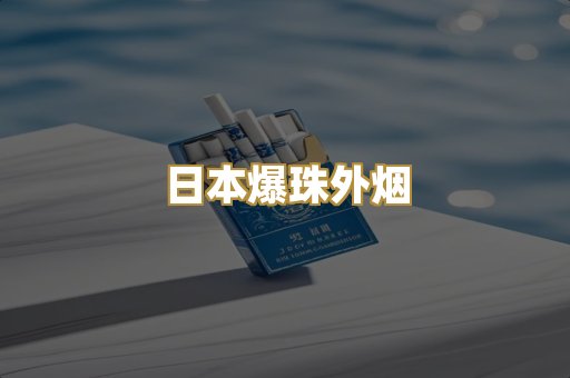 日本爆珠外烟