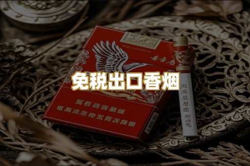 免税出口香烟